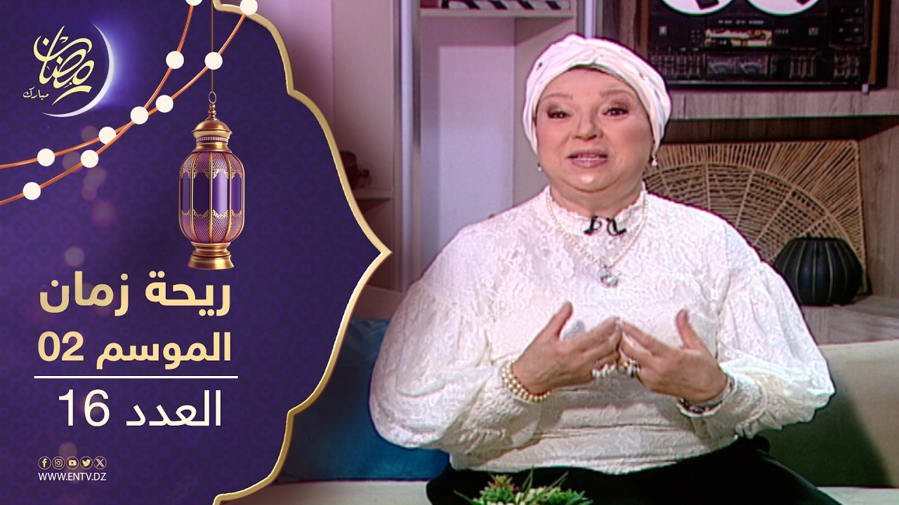 ريحة زمان : الموسم الثاني - العدد 16 | Rihet zmane
