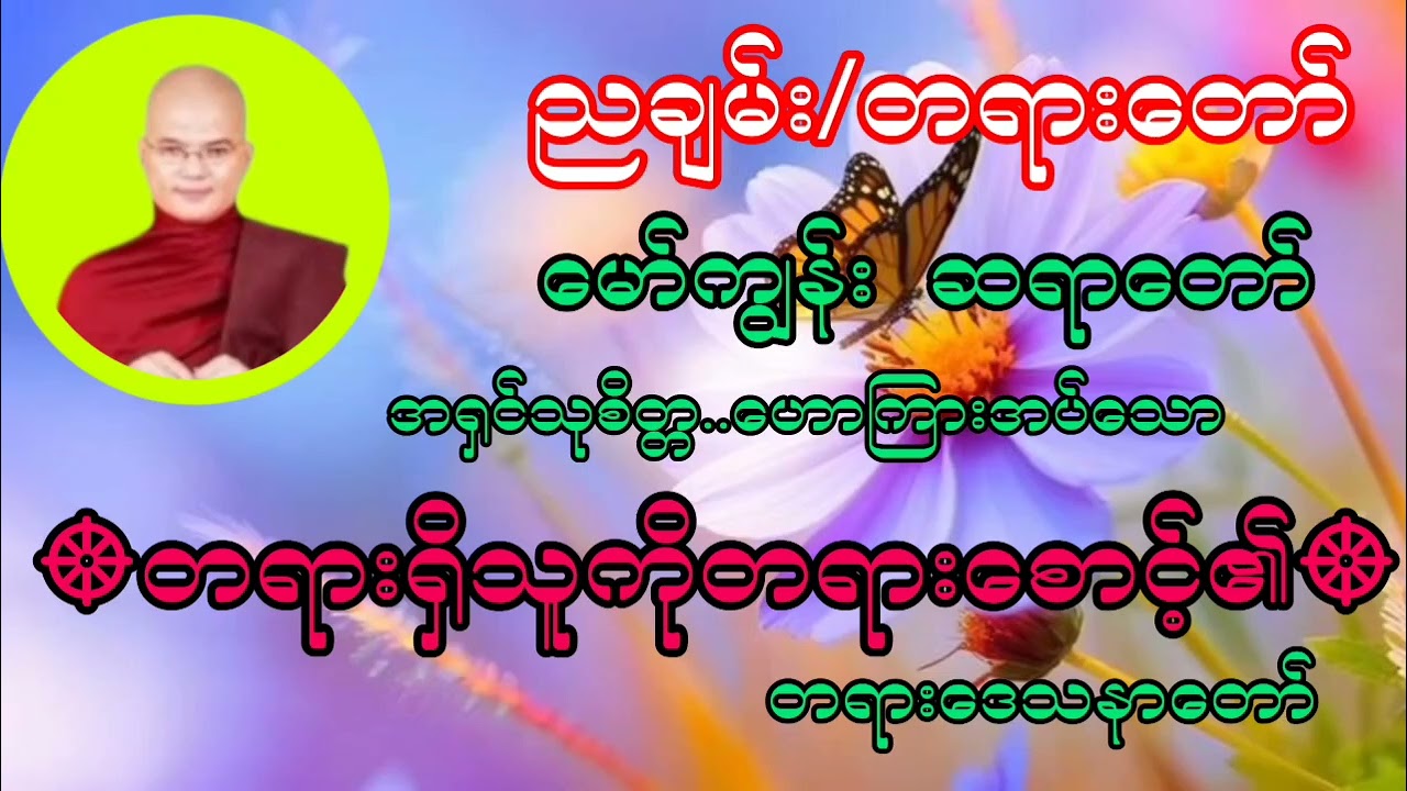*တရားရှိသူကိုတရားစောင့်၏*တရားထူးတရားမြတ်များ တင်ဆက်ပေးသွားမှာမို့channel လေးကို like and subscribe. 
