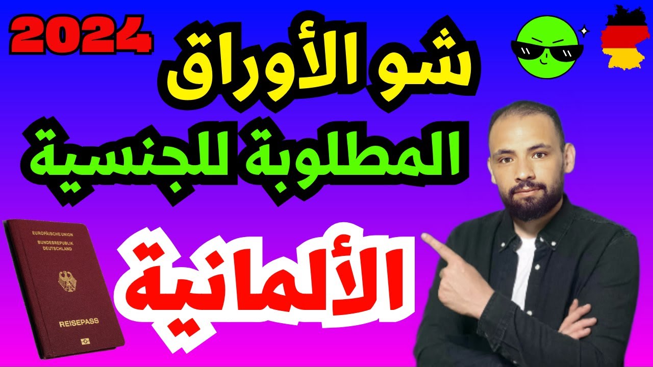 ما هي الأوراق المطلوبة عند التقدم بطلب الحصول على #الجنسية الألمانية لماذا هناك اختلاف من شخص لأخر