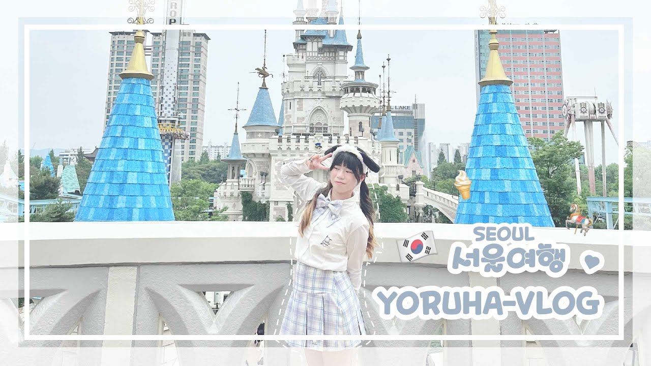 🇰🇷韓國首爾vlog 2-1 | 一天去兩家巨大可頌店🥐／終於在遊樂園穿到制服啦🎠／超好吃貝果 不用去排倫敦貝果啦！！🥯／繡球花賞花日記✨ | Yoruha vlog#6