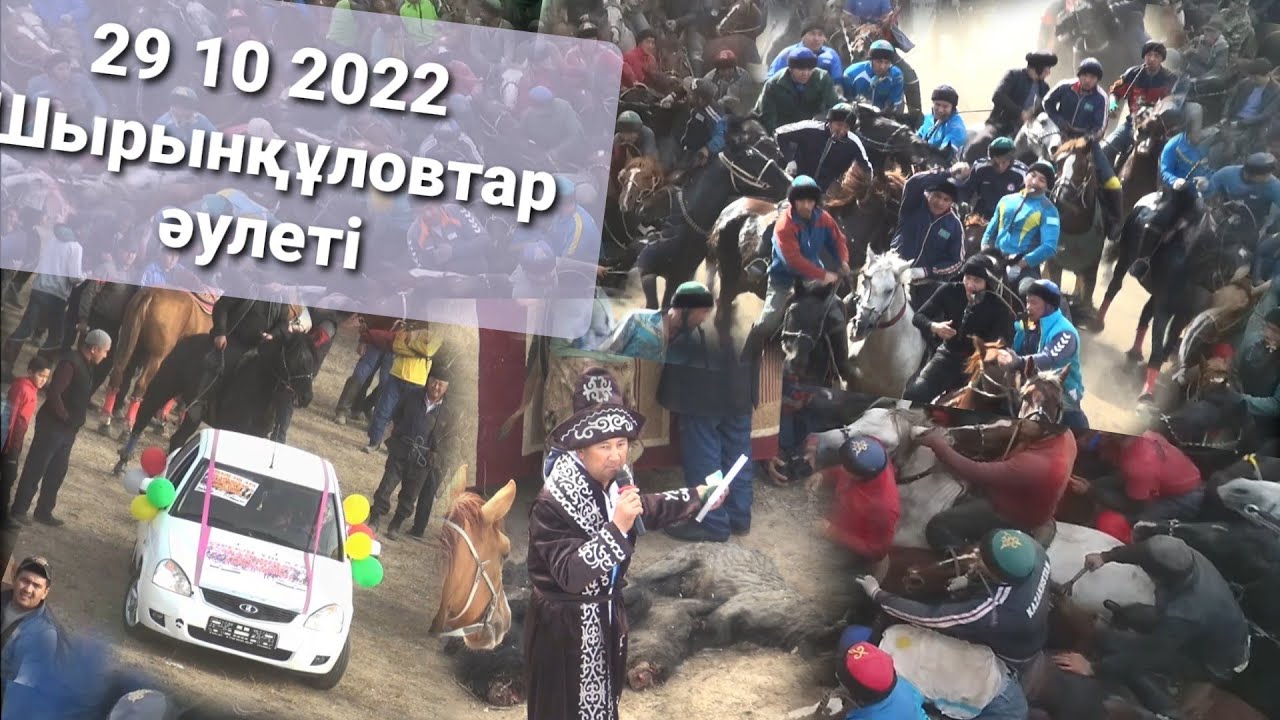 29 10 2022 Шырынқұловтар әулеті