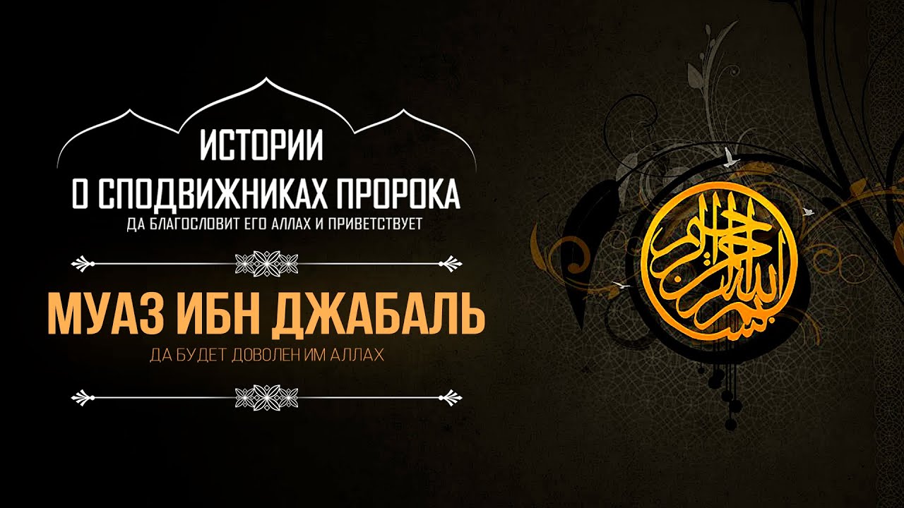 Муаз ибн Джаббаль | Он создал из своих сверстников группу по разрушению идолов