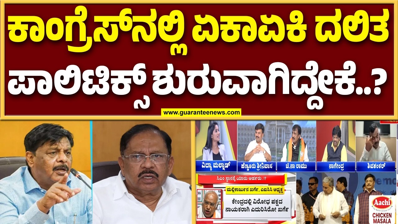 ದಲಿತ ನಾಯಕರು ಸಿಎಂ ಆಗೋದು ಕೇವಲ ಕನಸಾ..? | Guarantee News