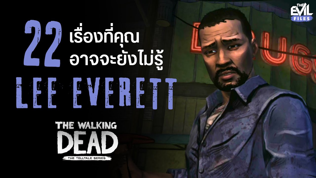 22 เรื่องน่ารู้ของ Lee Everett ตัวเอกที่หลายคนรักจาก The Walking Dead: The Telltale Series
