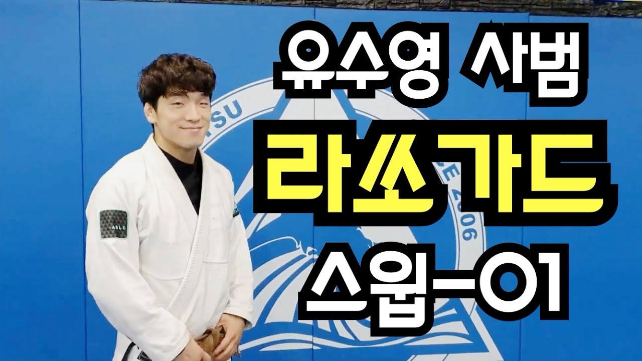 [본주짓수군포] 유수영 사범의 라쏘가드 스윕 -01 (Lasso guard)