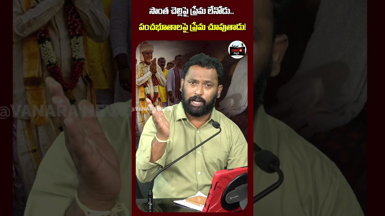 సొంత చెల్లిపై ప్రేమ లేనోడు. | Someone who has no love for his own sister. |  #VanaraNews