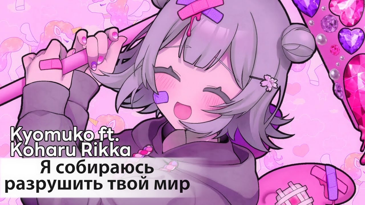 Kimi no Sekai o Kowashi Tageru [rus sub] &mdash; Kyomuko ft. Koharu Rikka // きみの世界を壊したげる