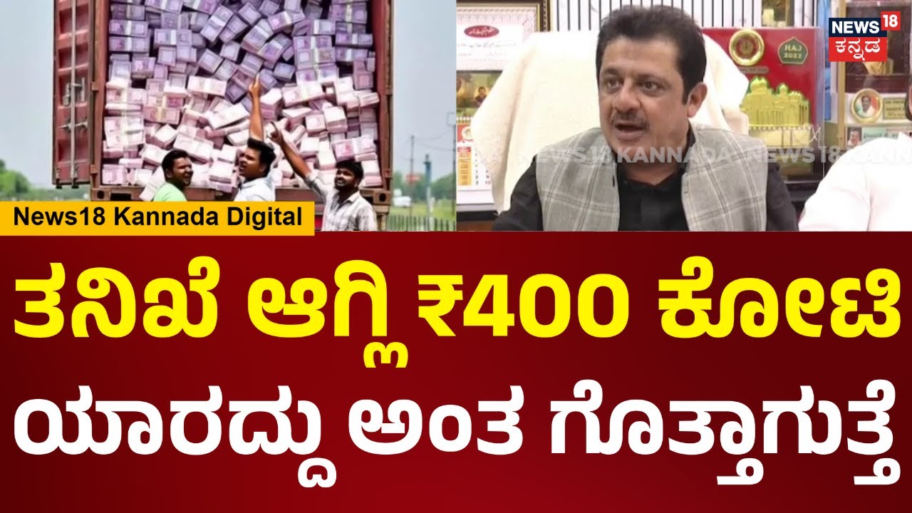 Zameer Ahmed | BJPಯವ್ರು ಕಾಂಗ್ರೆಸ್ ದುಡ್ಡು ಅಂತಾರೆ, ಕಾಂಗ್ರೆಸ್​ನವ್ರು BJP ದುಡ್ಡು ಅಂತಾರೆ | N18V