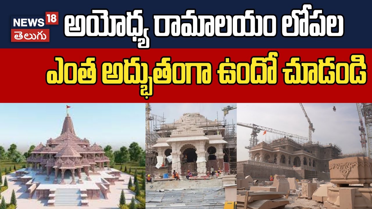 Ayodhya Ram mandir: అయోధ్య రామాలయం లోపల ఎంత అద్భుతంగా ఉందో చూడండి | News18 Telugu