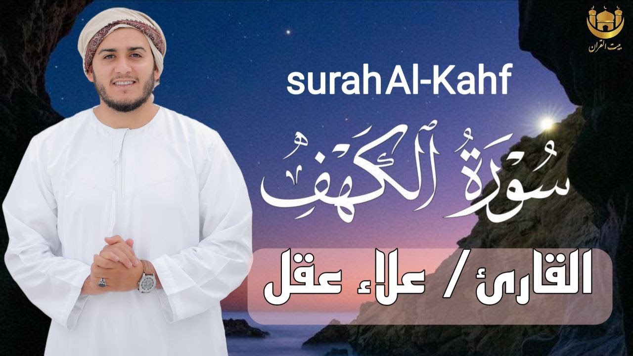 ✨ فضل عظيم في يوم الجمعة | سورة الكهف بصوت الشيخ علاء عقل | surah al-kahf