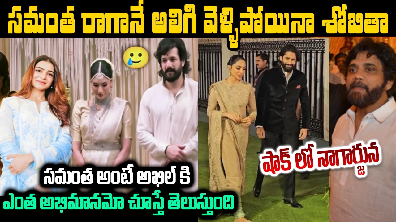 పెళ్లి లో అఖిల్ చేసిన పనికి సమంత కన్నీరు |Samantha's photo in Akhil's wedding album