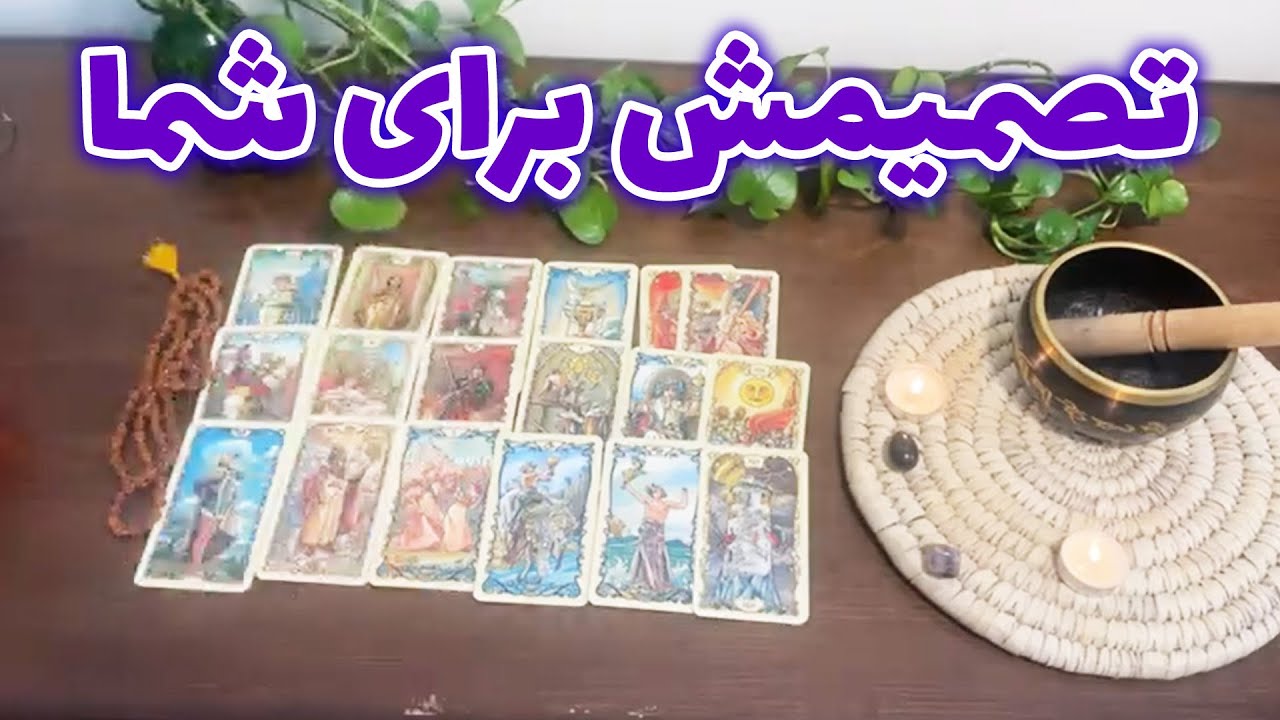 فال تاروت لئون - تصمیمش برای شما