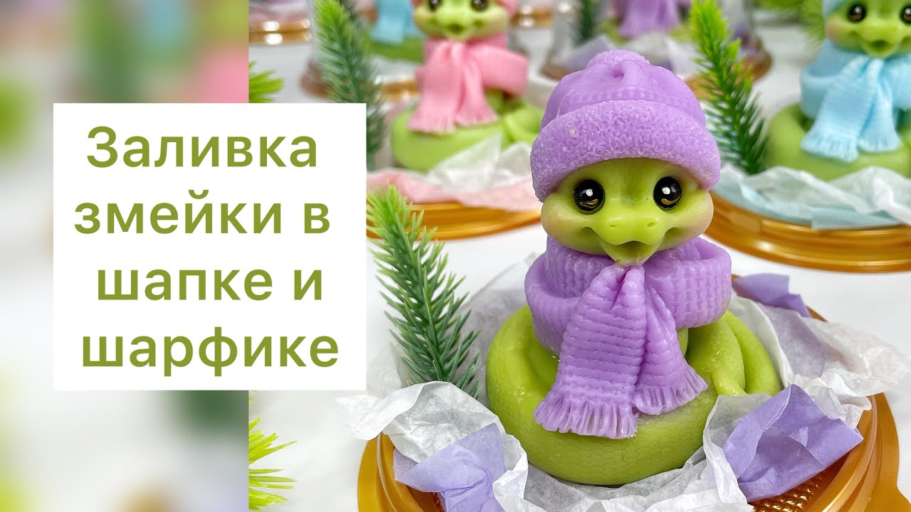 Змея из мыла ручной работы/Заливка змейки/Мыловарение/ Мыльные фигурки /Мыло новогоднее
