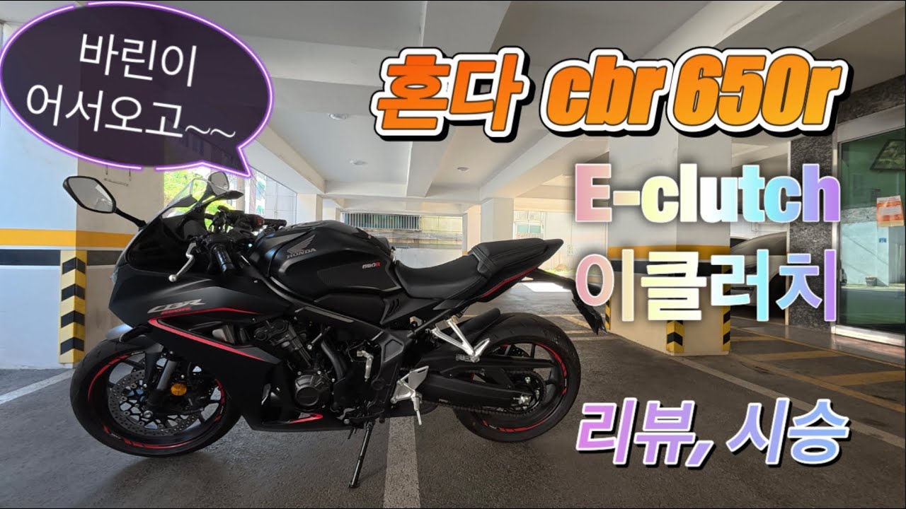 25년 cbr650r 이클러치(e-clutch) 리뷰,시승🔥🔥🔥초보자 가능 메뉴얼스쿠터?