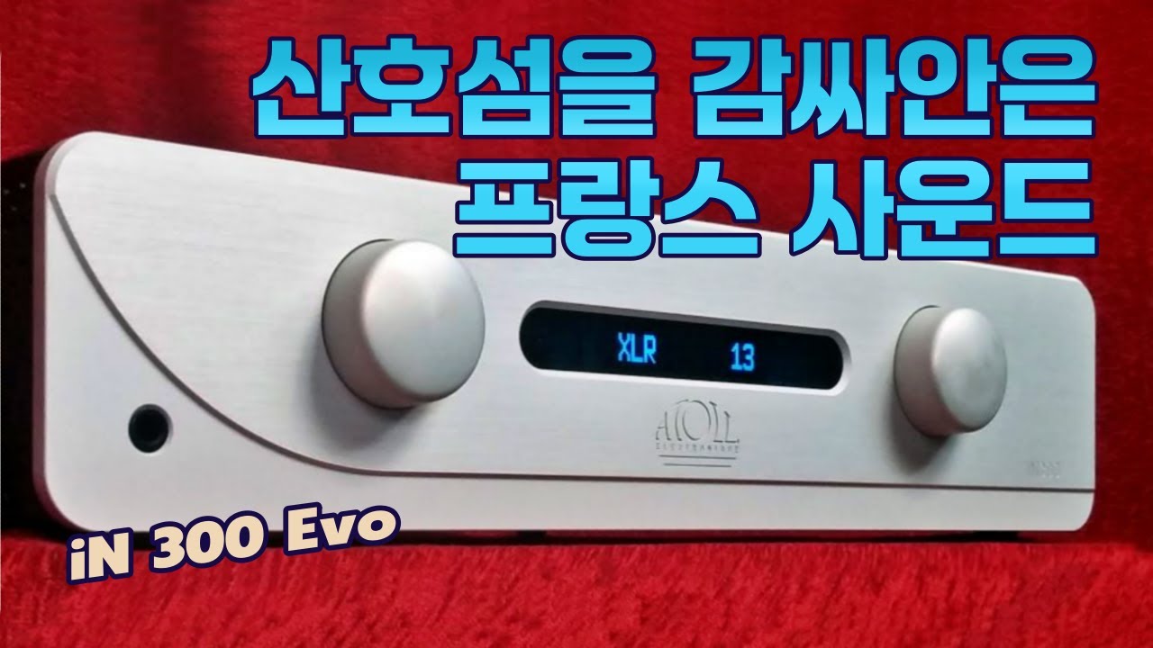 노르망디의 구름처럼 흐른다 '아톨'. 업버전된 강렬하고 우아한 프랑스산 2채널 전용 아톨 사운드