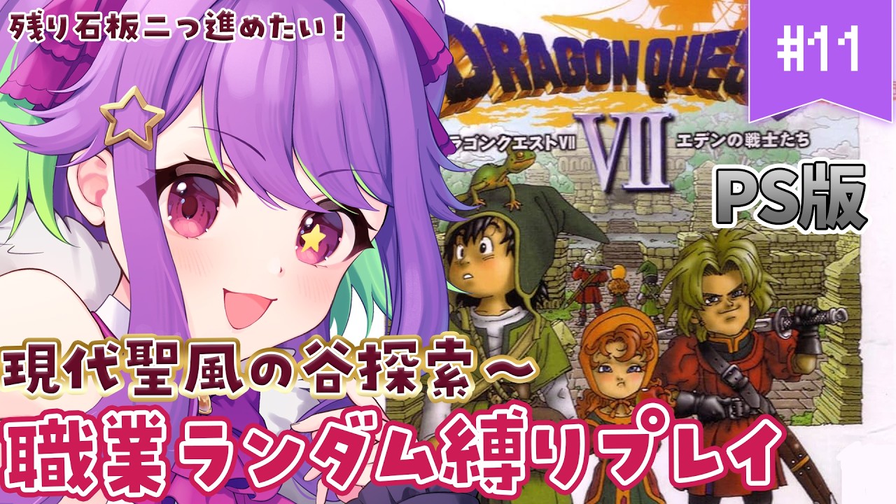 【 ドラゴンクエスト7 /PS版 】 #11 ぼっちの元魔王は最胸糞と噂の村に行きます【 #かもめと巣ごもり / #新人VTuber #朝活 #ライブ配信 】※ネタバレ注意