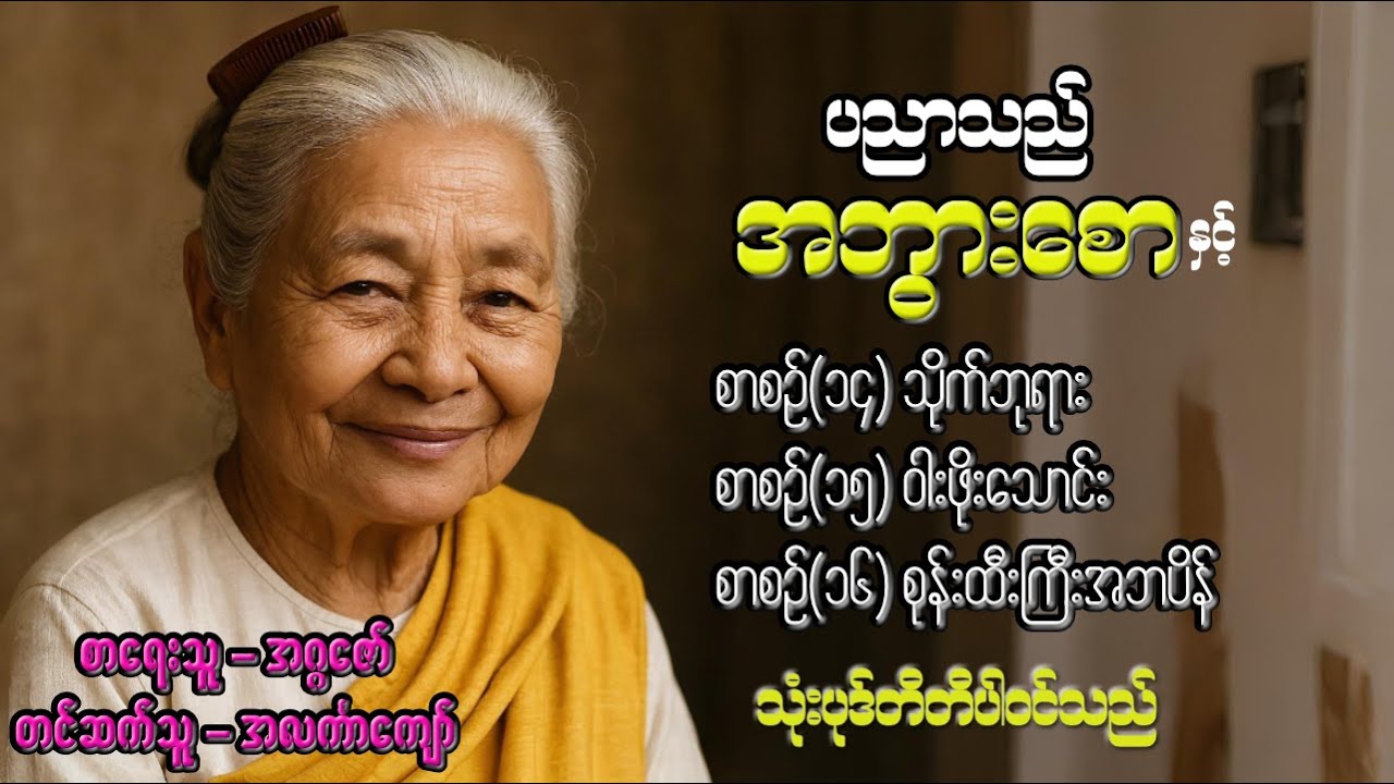 ပညာသည်အဘွားစော စာစဉ်(၁၄)မှ(၁၆)ထိ