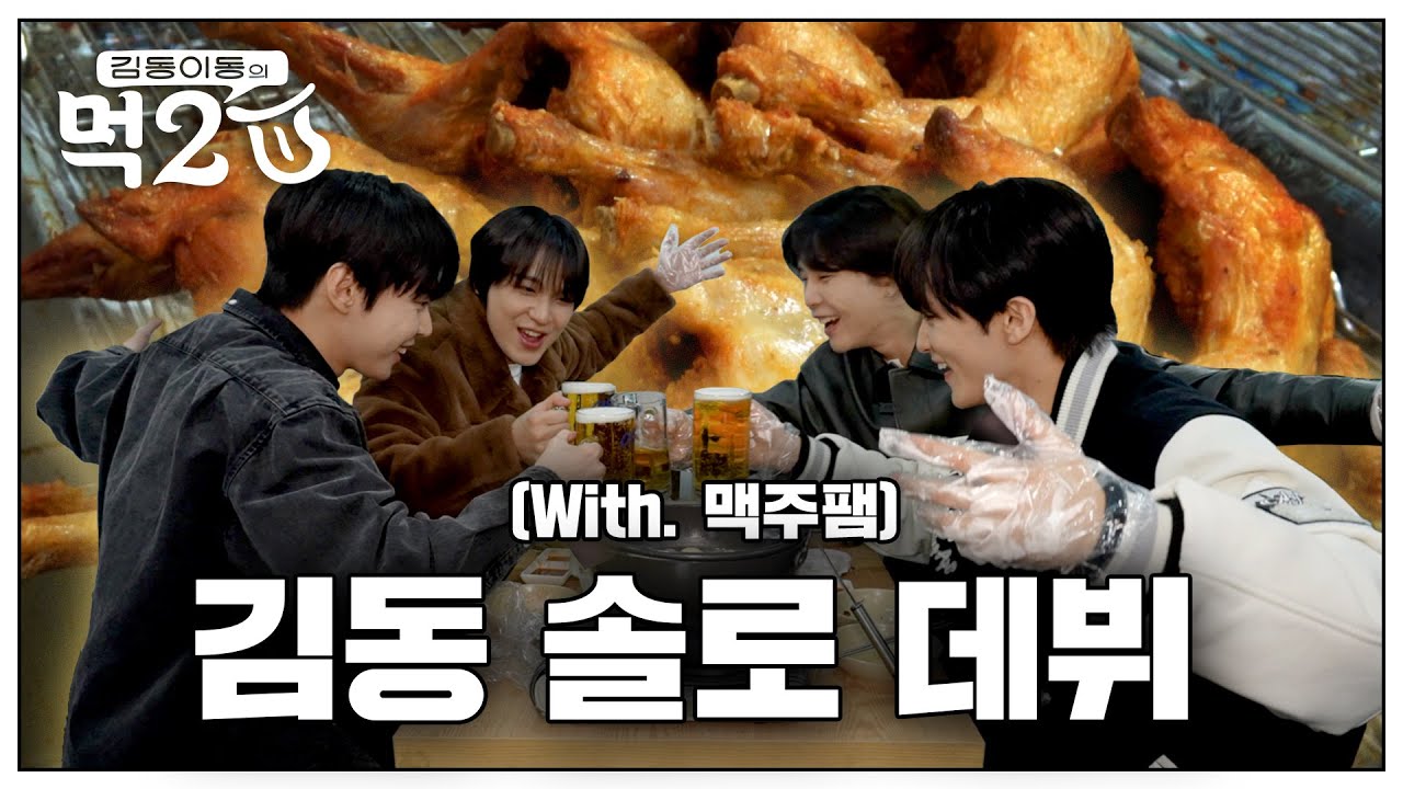 맥주팸 모여! 도영 솔로 데뷔 축하 기념 🍗통닭+맥주 잔치🍻 | 김동 이동의 먹2U EP.4