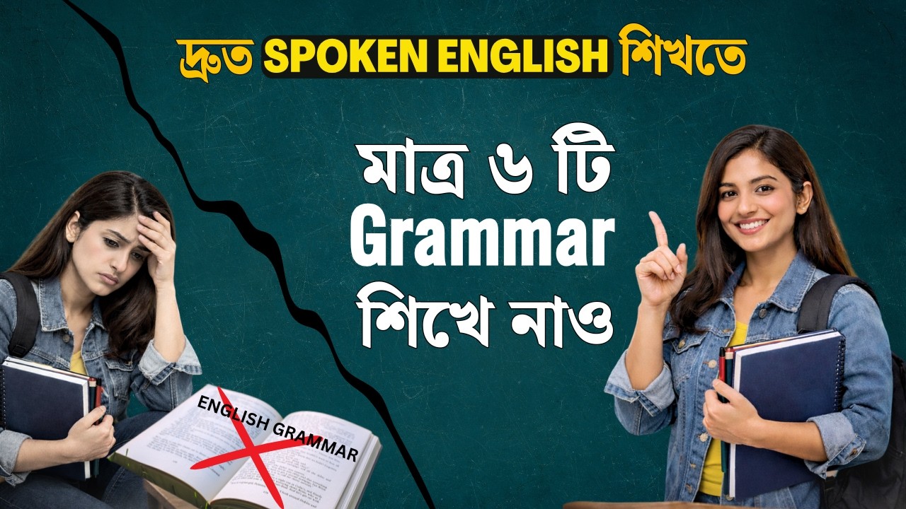 অল্পদিনে Fluent English বলার জন্য এই Grammar গুলো শেখো | Spoken English Hacks | HelpSelf English