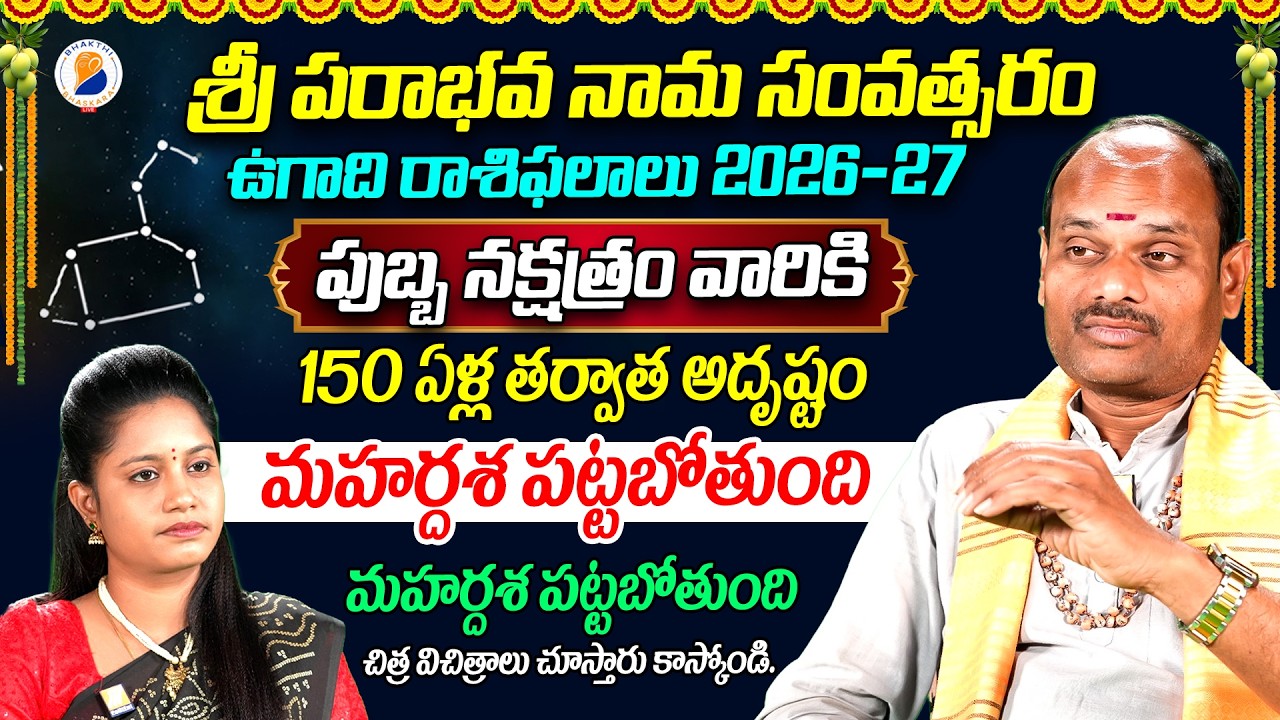 పుబ్బ నక్షత్ర ఫలాలు | Pubba Nakshatra Simha rasi 2026 | Simha Rasi Pubba nakshatra 2026 telugu