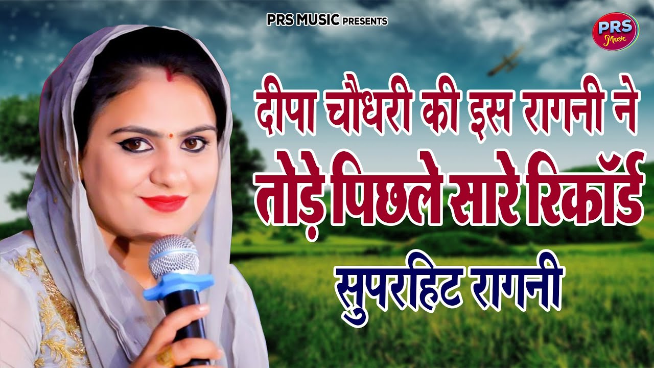 दीपा चौधर की इस रागनी ने तोड़े पिछले सरे रेकॉर्ड ~ Deepa Chaudhary #HaryanviRagni #SuperhitRagni2023