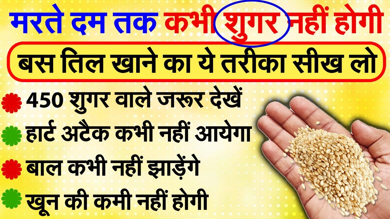 इस तरह तिल खाओगे तो मरते दम तक बीमार नहीं पड़ोगे, Sesame Seeds Benefits For Health 2A |RTV News Hindi