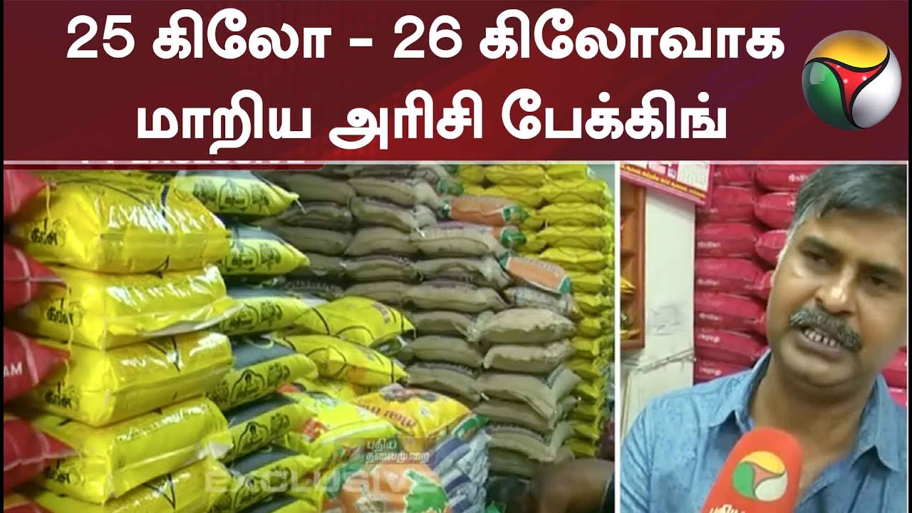 25 கிலோவில் இருந்து 26 கிலோவாக மாறிய அரிசி பேக்கிங்