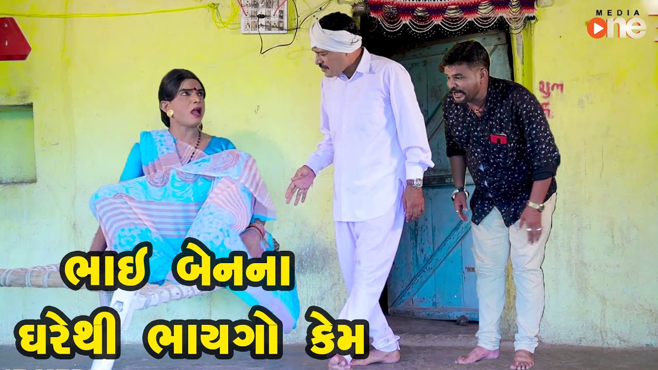 Bhai Bahen Na Gharethi Bhaigo Kem |  Gujarati Comedy | One Media | 2021