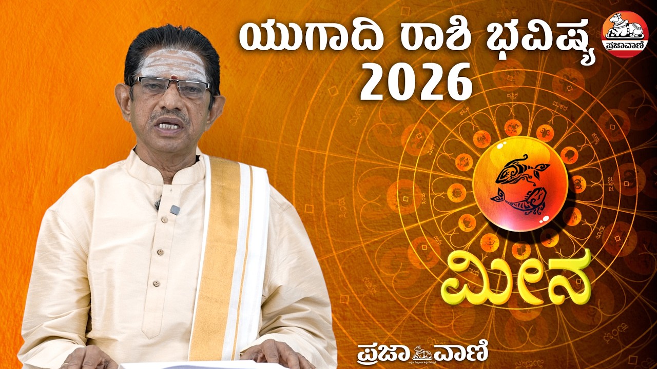 ಯುಗಾದಿ ಭವಿಷ್ಯ-2026 ಮೀನ ರಾಶಿ: ನಿರುದ್ಯೋಗಿಗಳಿಗೆ ಉದ್ಯೋಗ ಭಾಗ್ಯ  | Ugadi Bhavishya I Pisces I Prajavani