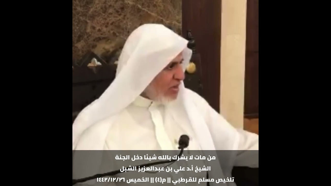 من مات لا يشرك بالله شيئا دخل الجنة || الشيخ أ.د علي بن عبدالعزيز الشبل