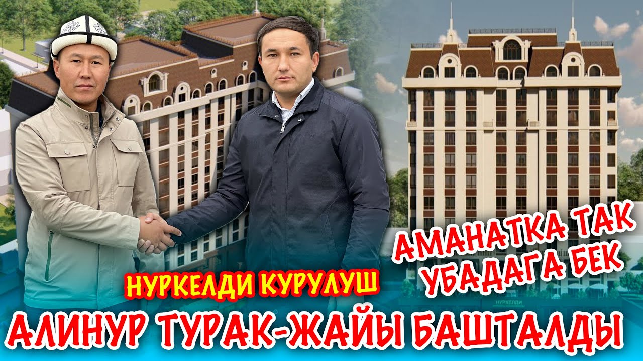Ураа!  Биз эми жаңы БАТИРЛЕРДИ САТАБЫЗ  ~  АЛИНУР турак-жайын ЖАЛАЛ-АБАДГА баштадык