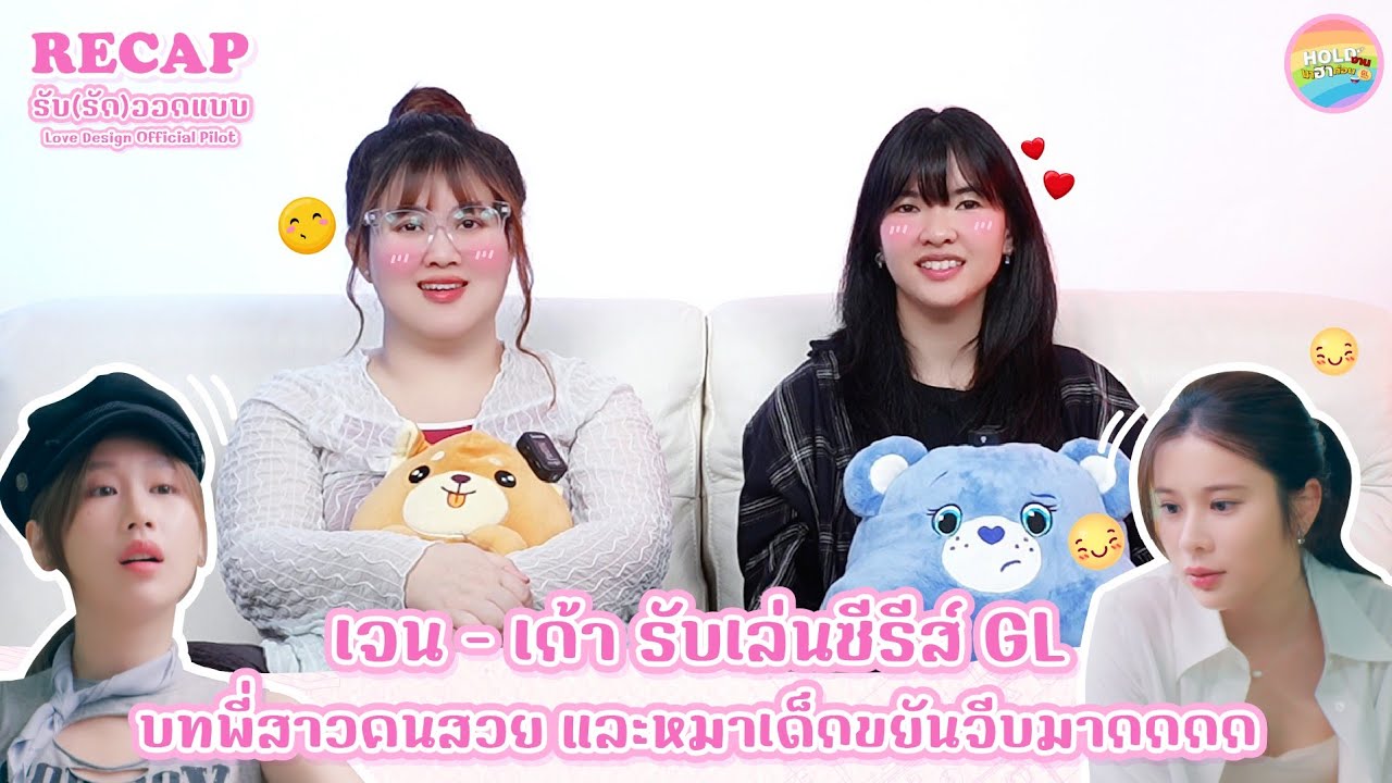 Recap [GL] PILOT 1 & 2| รับ(รัก)ออกแบบ | Love Design [ Regency ep.291 ] | Hold งาน มาฮาก่อน