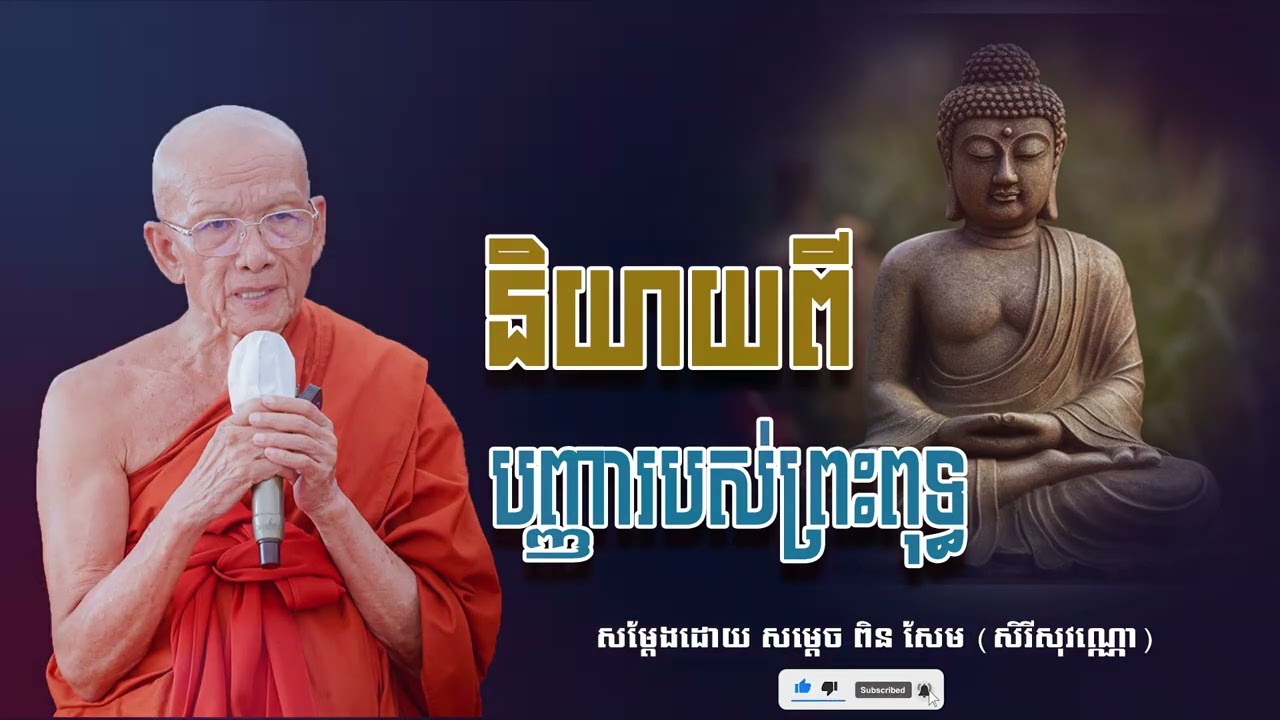 និយាយពីបញ្ញារបស់ព្រះពុទ្ធ សម្ដេច ពិន សែម សិរីសុវណ្ណោ-Pin​ Sem​-ធម្មទេសនា2026-Khmer 2026