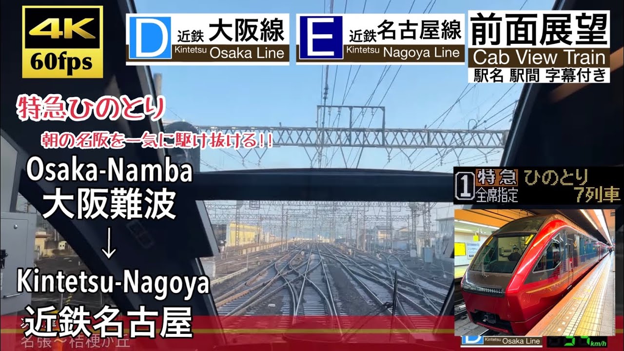 【ひのとりで朝の名阪を駆け抜ける!!】【4K60fps速度計字幕付き前面展望】大阪難波→近鉄名古屋 名阪特急ひのとり7列車 近鉄大阪線 名古屋線 Osaka-Namba ~ Nagoya