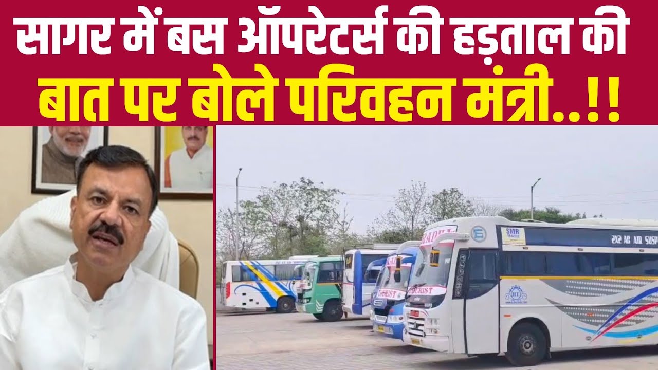 सागर में बस ऑपरेटर्स की हड़ताल की बात पर बोले परिवहन मंत्री||BUNDELI DHARTI NEWS||