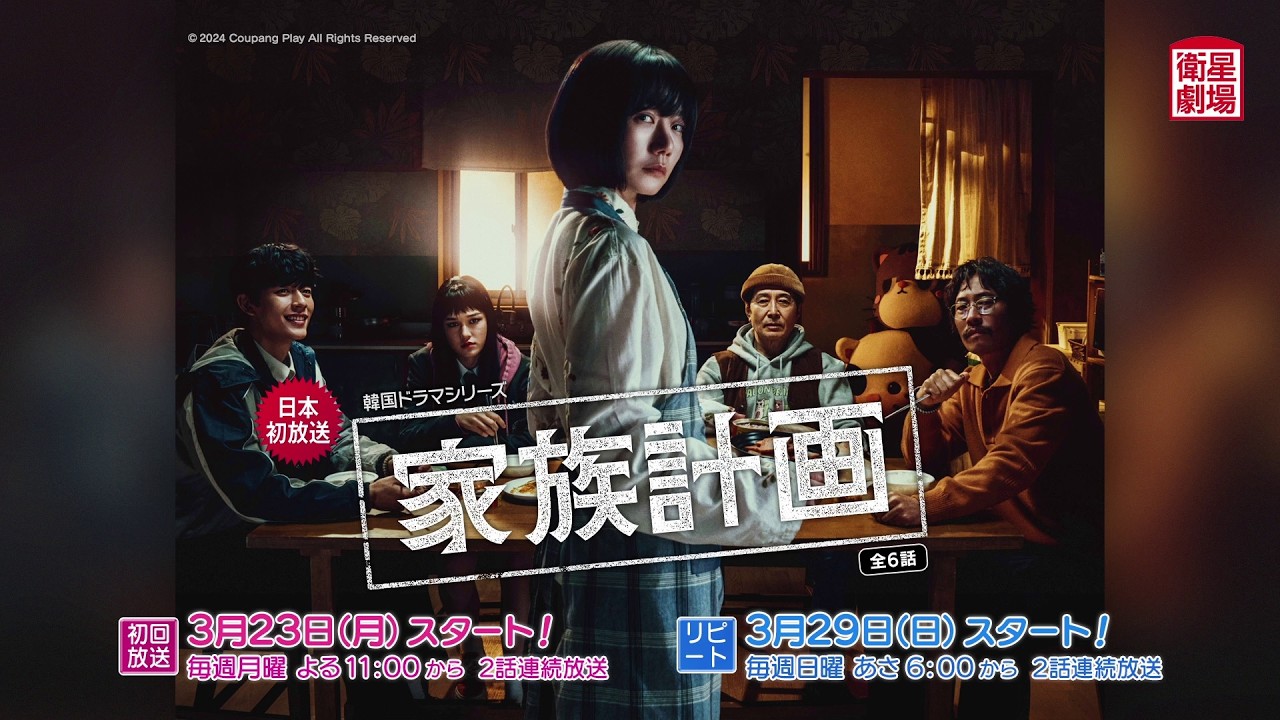 ＜衛星劇場2026年03月＞韓国ドラマ 『家族計画』 日本初放送 30秒予告