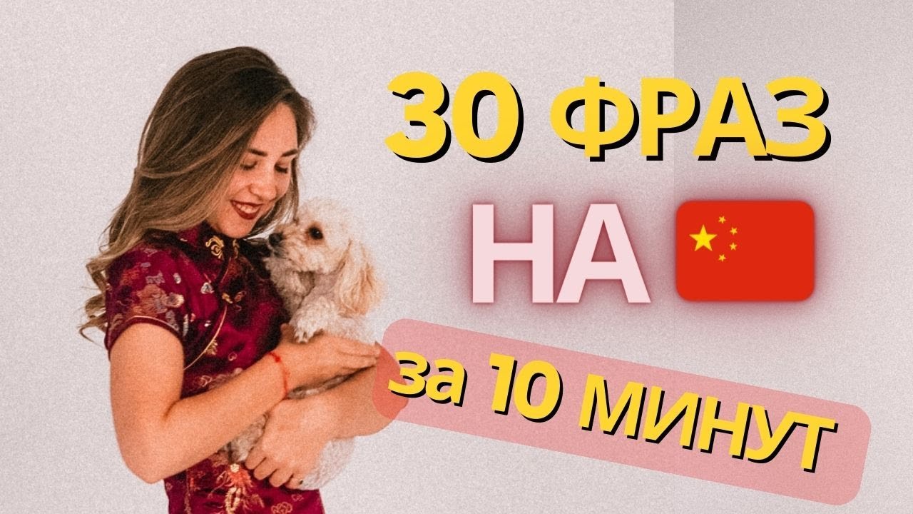 КИТАЙСКИЙ ЯЗЫК С НУЛЯ. 👏🏼 Начни учить китайский с этого видео