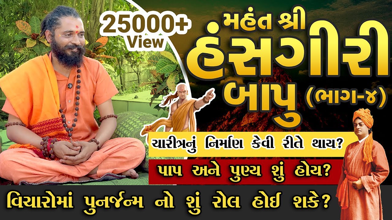 પાપ અને પુણ્ય શું? ચરિત્ર નુ નિર્માણ કેવી રીતે થાય? Discover the Shocking Truth About Your Character