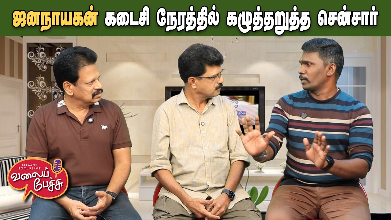 Valai Pechu | ஜனநாயகன் கடைசி நேரத்தில் கழுத்தறுத்த சென்சார் 😳✂️ | Video 3160 | 9th Mar 2026