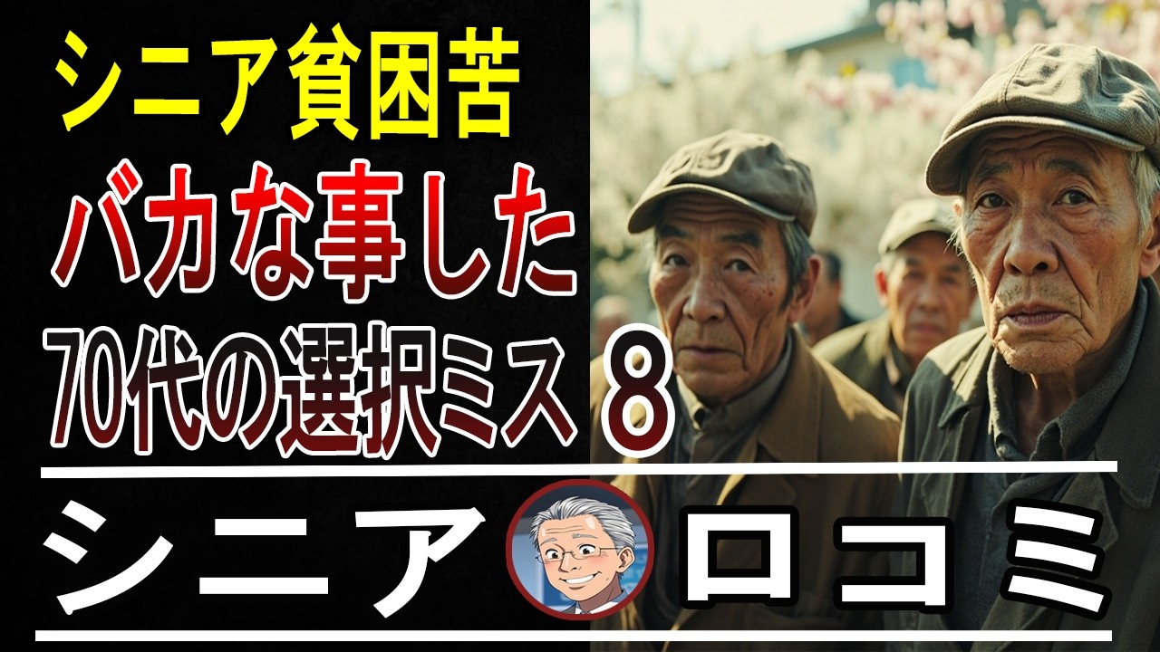 【本音炸裂】70代の後悔がヤバすぎ！シニア貧困層15人の「人生やり直したい」話【衝撃口コミ】【パート8】