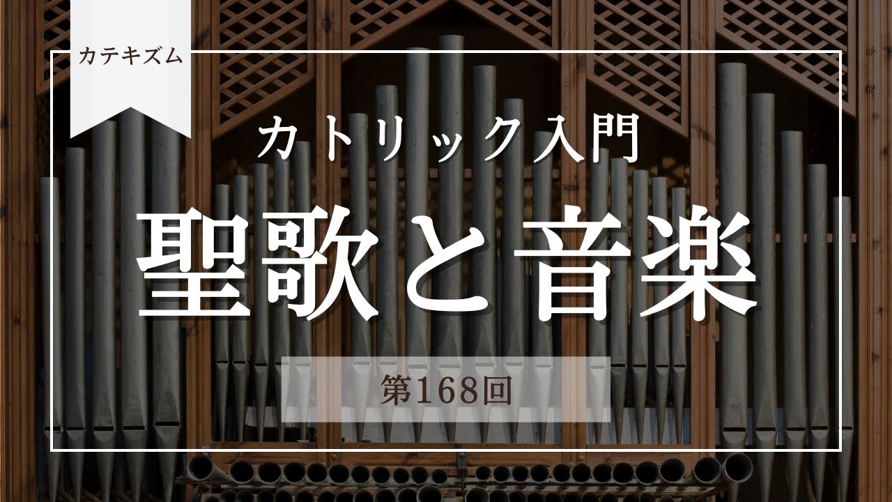 聖歌と音楽【カトリック入門・第168回】※レジュメ字幕付き