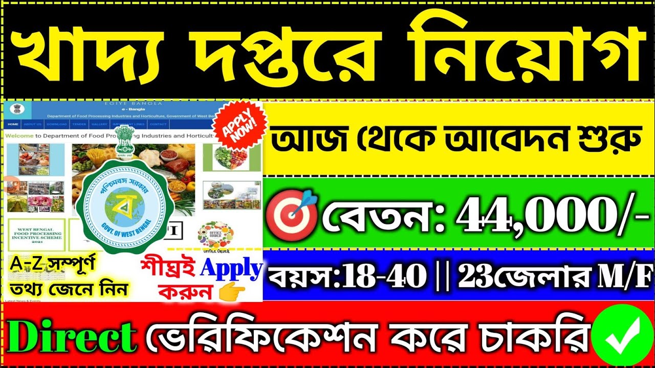 🤩 কোনো পরীক্ষা ছাড়াই খাদ্য দপ্তরে নিয়োগ শুরু🎯 Food Dept.Recruitment 2026💥#wbjobnews#banglanews#wb