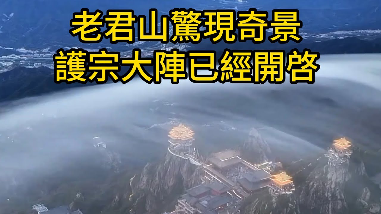 老君山驚現奇景：靈氣復蘇，護宗大陣已經開啓，宗門裏說的結界！北京拍到天兵天將！