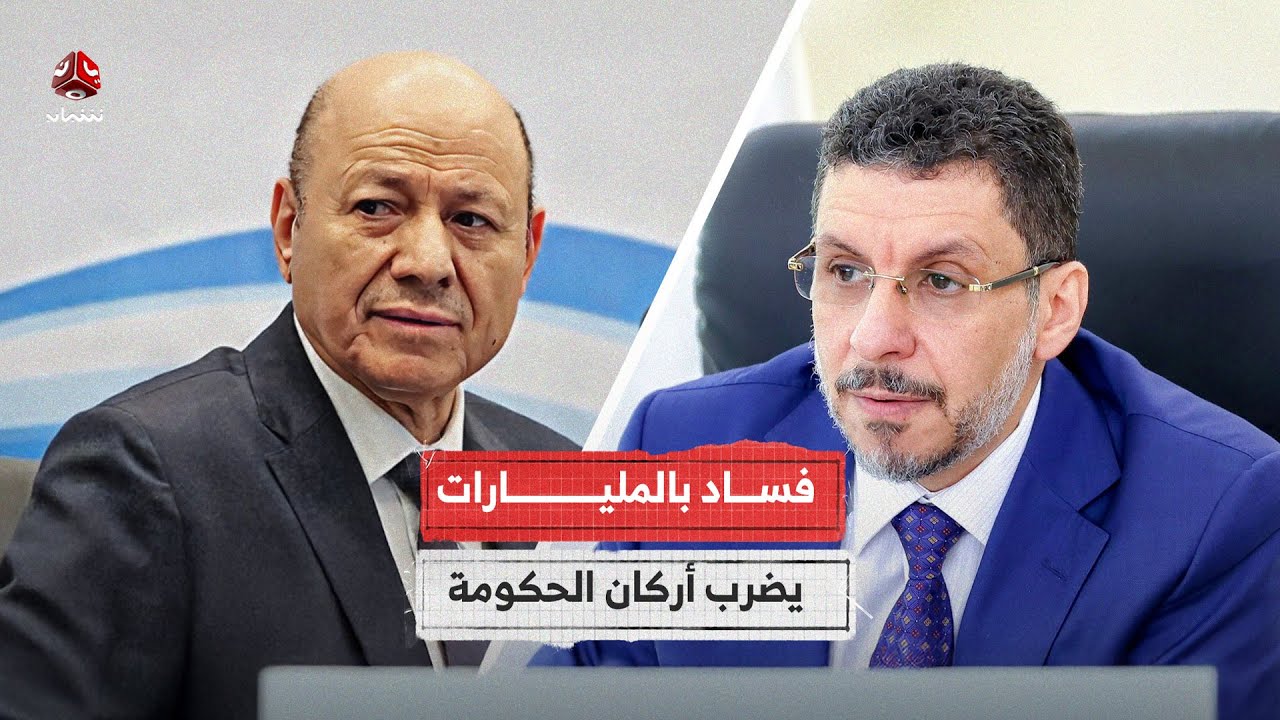 فساد بالمليارات يضرب أركان الحكومة