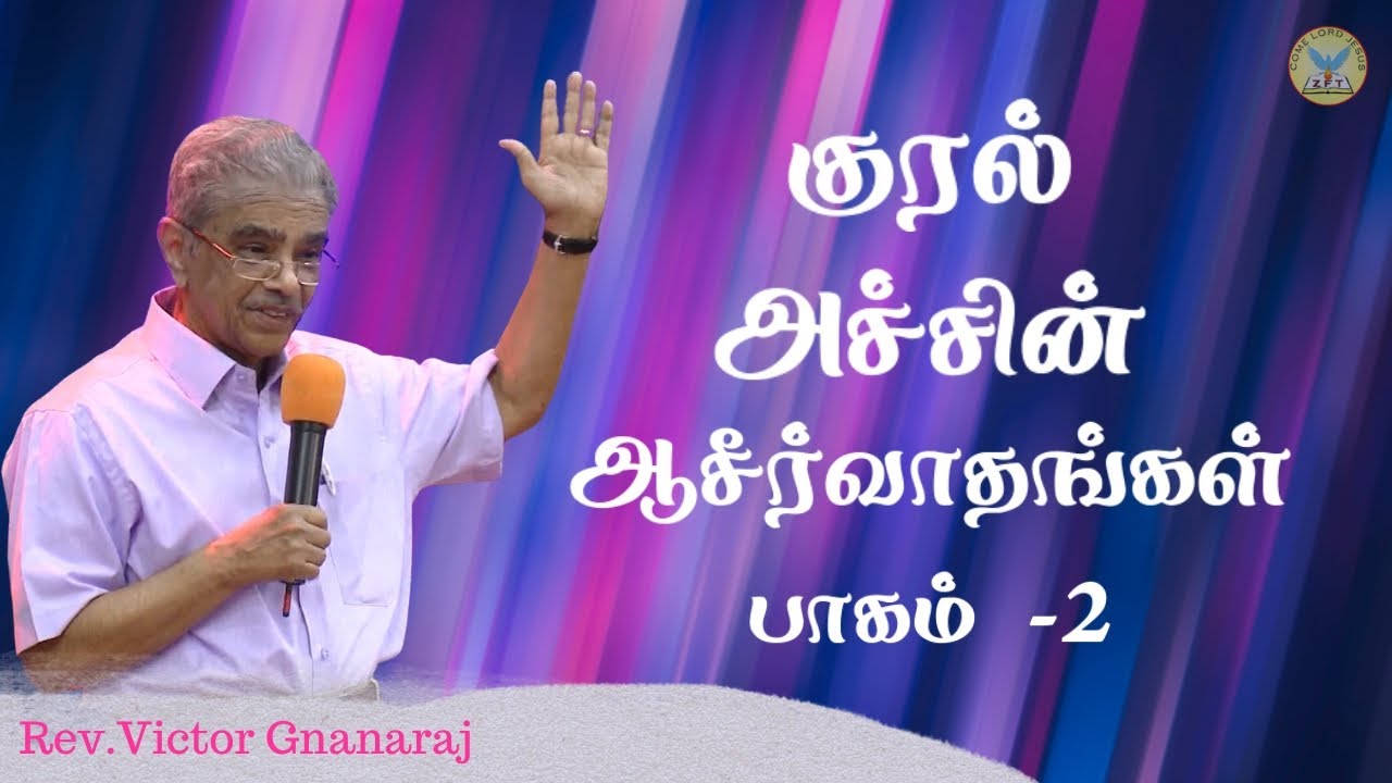 குரல் அச்சின் ஆசீர்வாதங்கள் பாகம் -2 | Rev.Victor Gnanaraj | Tamil Christian Special Message