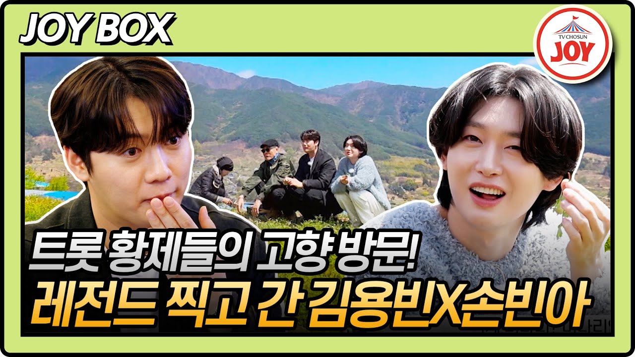 [#백반기행] (40분) 푸른 초원에 그림 같은 왕자님들 등장💘 김용빈X손빈아 고향 방문했어요 (≧▽≦)/~ #TV조선조이 (TV CHOSUN 250518 방송)
