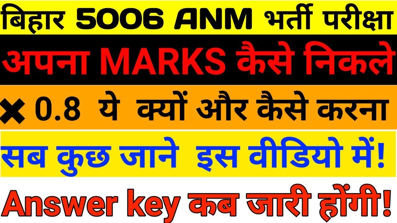 बिहार ANM answer key जारी: Bihar anm result:अपना marks कैसे निकाले#Btsc#anm#biharanm#vivekstudypoint