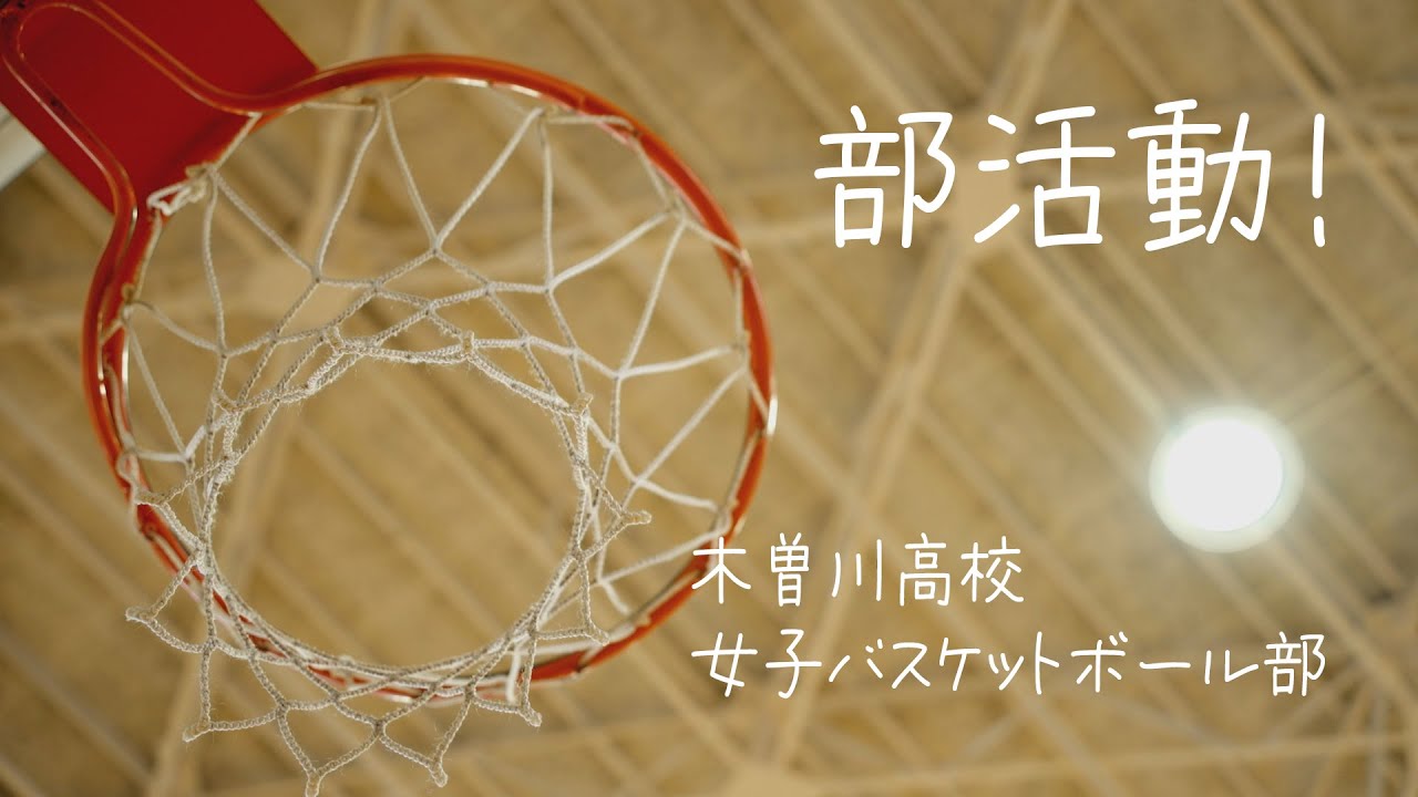 部活動！「木曽川高等学校 女子バスケットボール部」