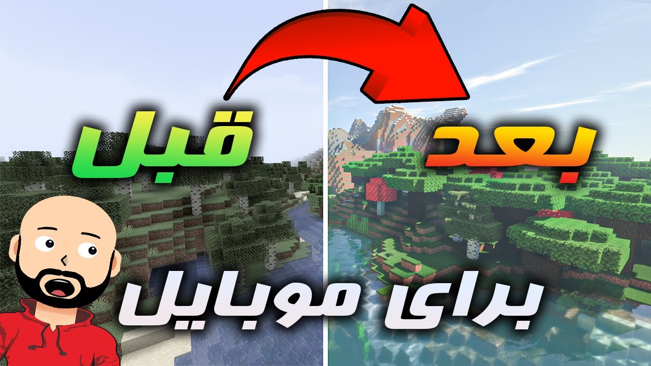 با این کار کلی گرافیک ماینکرفت موبایلت رو تغییر بده || Minecraft 😍😱