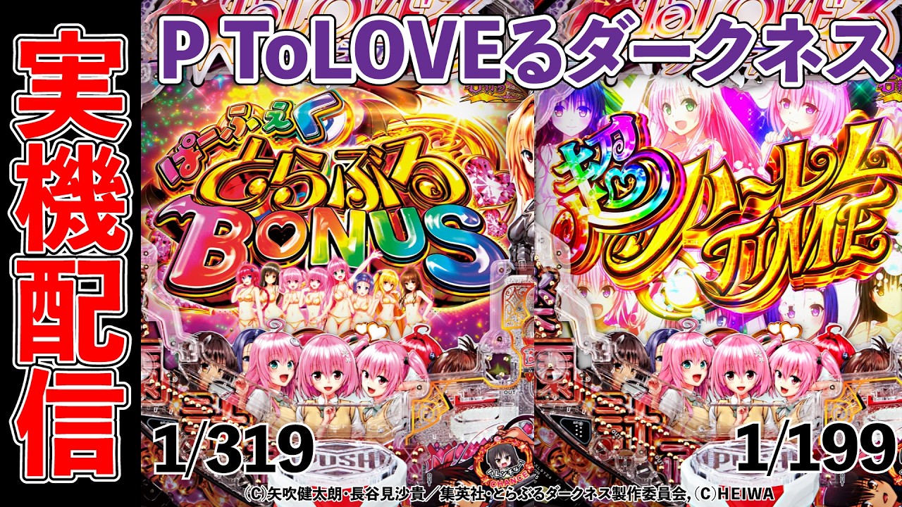 パチンコ実機配信！平和P ToLOVEるダークネス 1/319.6（ミドル）& 1/199（ライトミドル）　2026/02/26